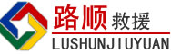 常熟道路救援